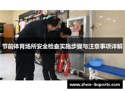 节前体育场所安全检查实施步骤与注意事项详解