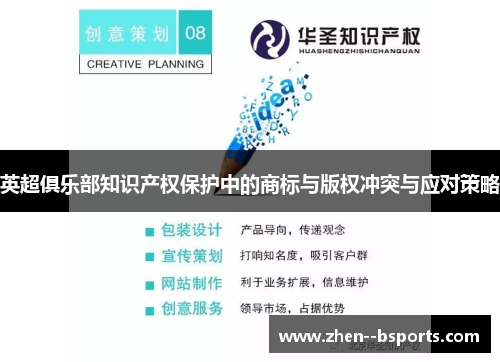 英超俱乐部知识产权保护中的商标与版权冲突与应对策略