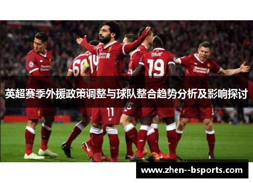 英超赛季外援政策调整与球队整合趋势分析及影响探讨