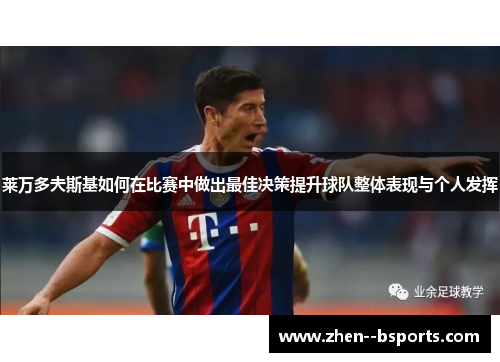 莱万多夫斯基如何在比赛中做出最佳决策提升球队整体表现与个人发挥