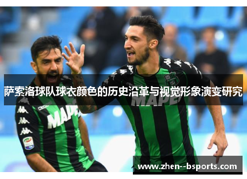 萨索洛球队球衣颜色的历史沿革与视觉形象演变研究