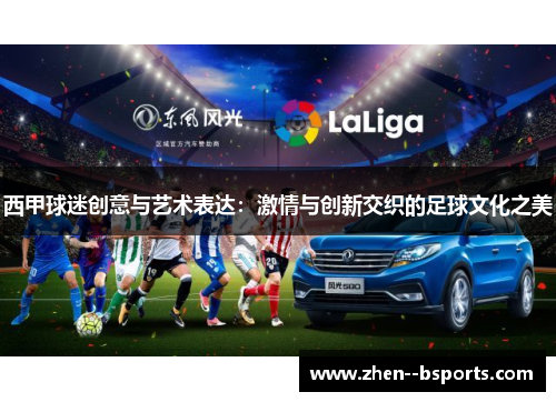 西甲球迷创意与艺术表达：激情与创新交织的足球文化之美