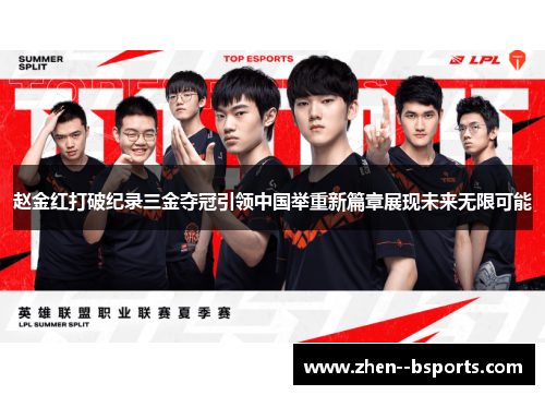 赵金红打破纪录三金夺冠引领中国举重新篇章展现未来无限可能