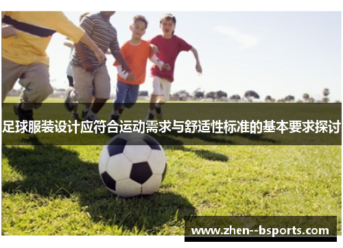 足球服装设计应符合运动需求与舒适性标准的基本要求探讨