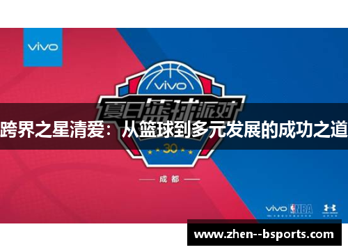 跨界之星清爱：从篮球到多元发展的成功之道