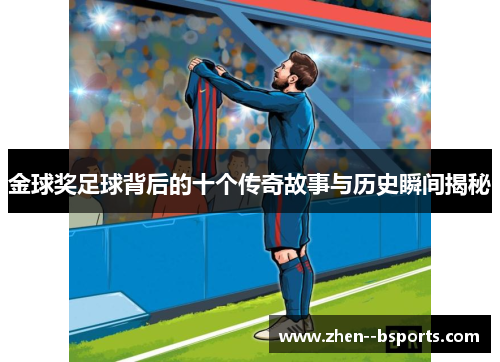 金球奖足球背后的十个传奇故事与历史瞬间揭秘