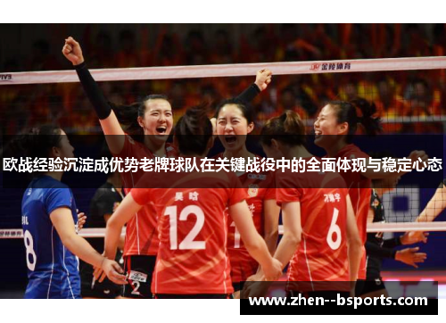 欧战经验沉淀成优势老牌球队在关键战役中的全面体现与稳定心态