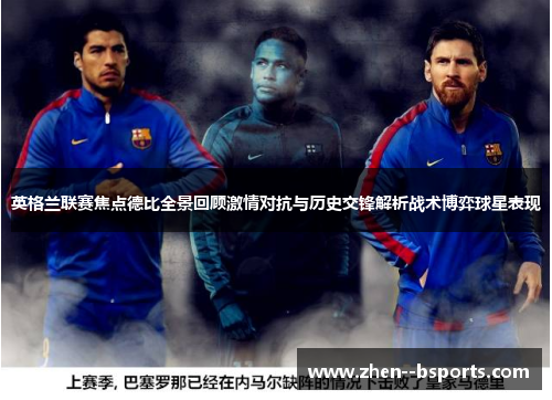 英格兰联赛焦点德比全景回顾激情对抗与历史交锋解析战术博弈球星表现