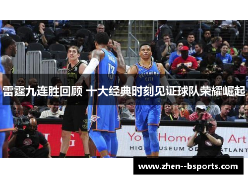 雷霆九连胜回顾 十大经典时刻见证球队荣耀崛起