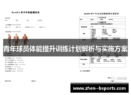 青年球员体能提升训练计划解析与实施方案