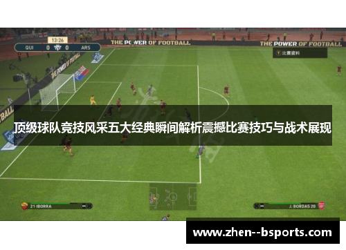 顶级球队竞技风采五大经典瞬间解析震撼比赛技巧与战术展现