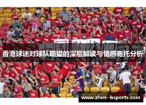 香港球迷对球队期望的深层解读与情感寄托分析