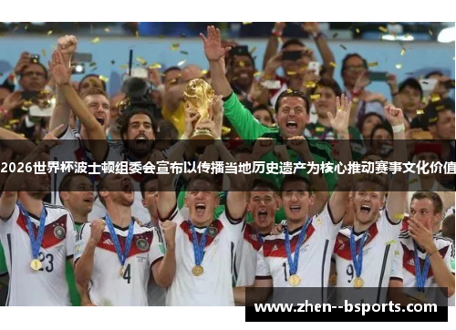 2026世界杯波士顿组委会宣布以传播当地历史遗产为核心推动赛事文化价值