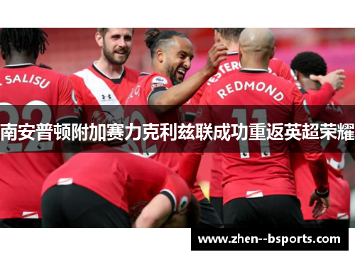 南安普顿附加赛力克利兹联成功重返英超荣耀