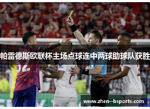 帕雷德斯欧联杯主场点球连中两球助球队获胜