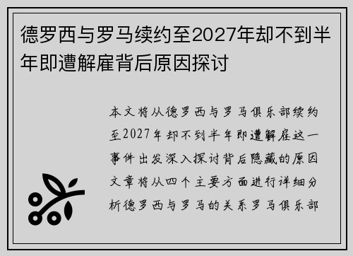 德罗西与罗马续约至2027年却不到半年即遭解雇背后原因探讨