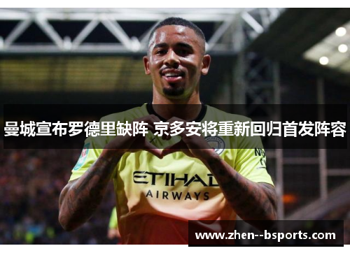 曼城宣布罗德里缺阵 京多安将重新回归首发阵容