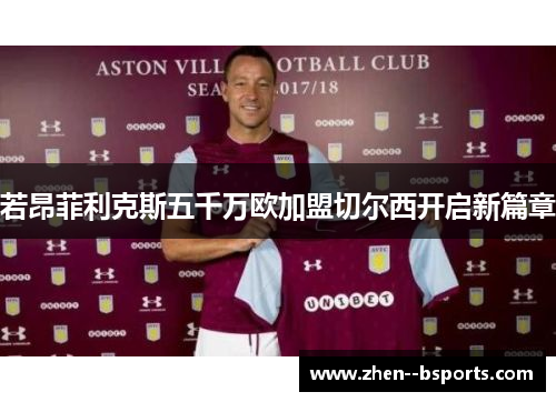 若昂菲利克斯五千万欧加盟切尔西开启新篇章