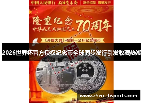 2026世界杯官方授权纪念币全球同步发行引发收藏热潮