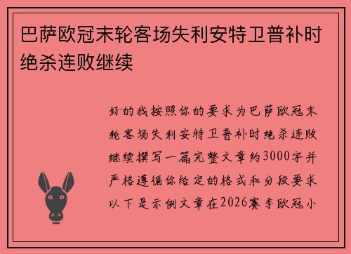 巴萨欧冠末轮客场失利安特卫普补时绝杀连败继续