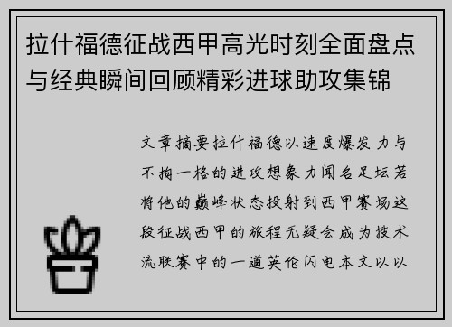 拉什福德征战西甲高光时刻全面盘点与经典瞬间回顾精彩进球助攻集锦