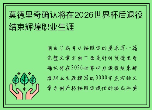 莫德里奇确认将在2026世界杯后退役结束辉煌职业生涯