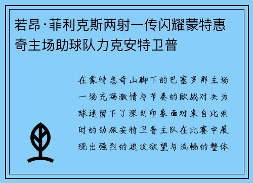 若昂·菲利克斯两射一传闪耀蒙特惠奇主场助球队力克安特卫普