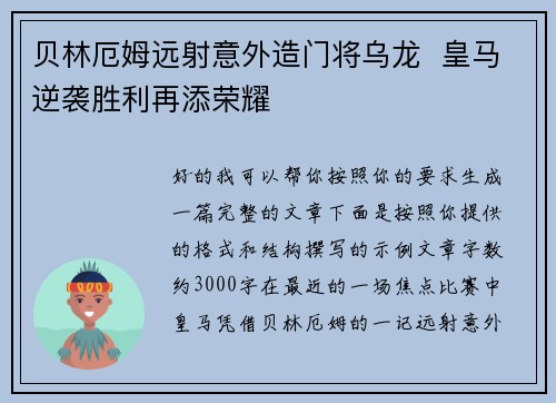 贝林厄姆远射意外造门将乌龙  皇马逆袭胜利再添荣耀