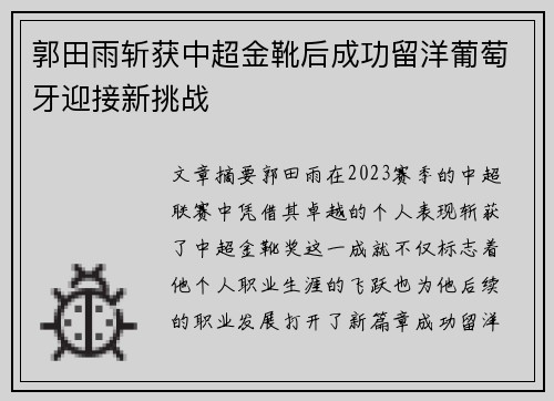 郭田雨斩获中超金靴后成功留洋葡萄牙迎接新挑战