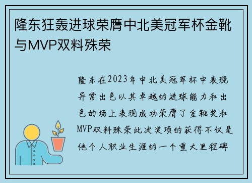 隆东狂轰进球荣膺中北美冠军杯金靴与MVP双料殊荣