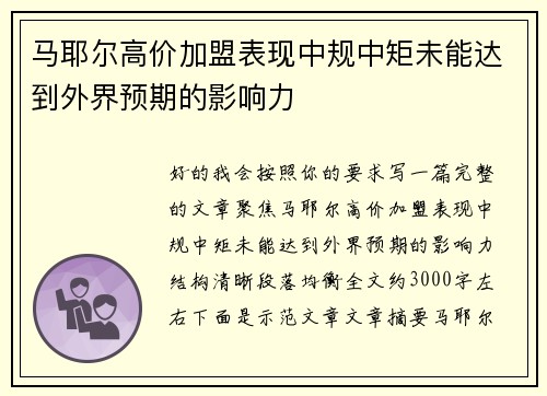 马耶尔高价加盟表现中规中矩未能达到外界预期的影响力